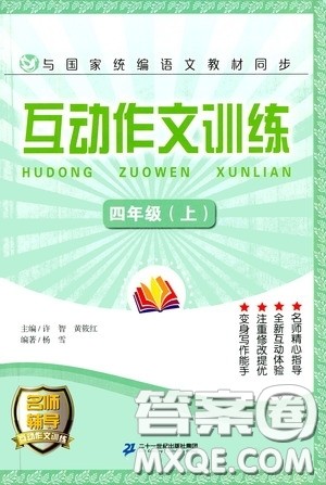 二十一世纪出版社2020互动作文训练四年级上册答案