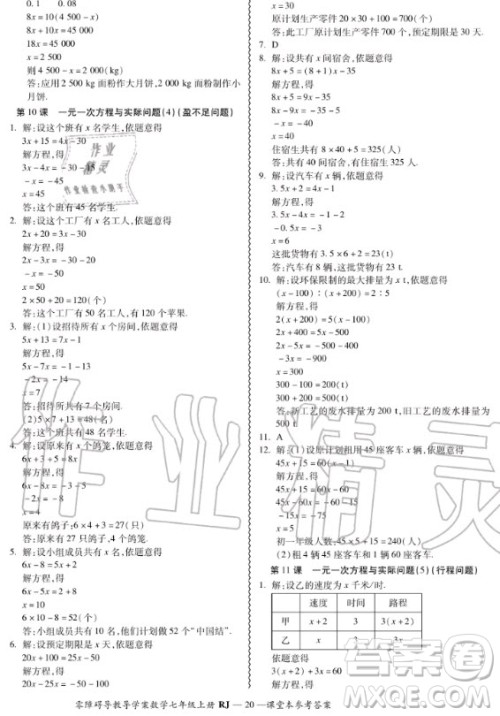 广州出版社2020秋零障碍导教导学案七年级上册数学人教版答案