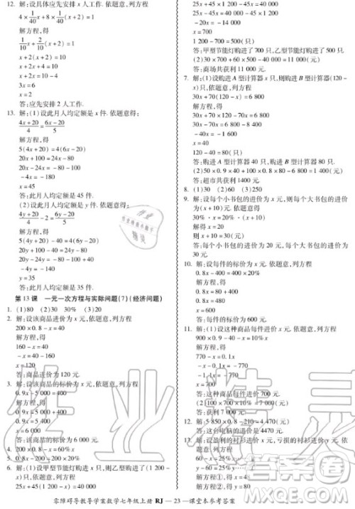 广州出版社2020秋零障碍导教导学案七年级上册数学人教版答案
