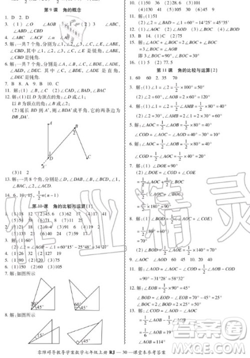 广州出版社2020秋零障碍导教导学案七年级上册数学人教版答案