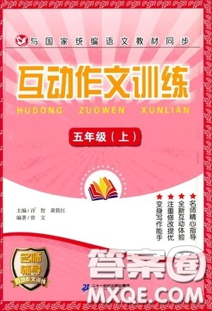 二十一世纪出版社2020互动作文训练五年级上册答案 二十一世纪出版社2020互动作文训练五年级上册答案