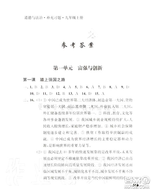 江苏人民出版社2020秋补充习题九年级道德与法治上册人教版答案