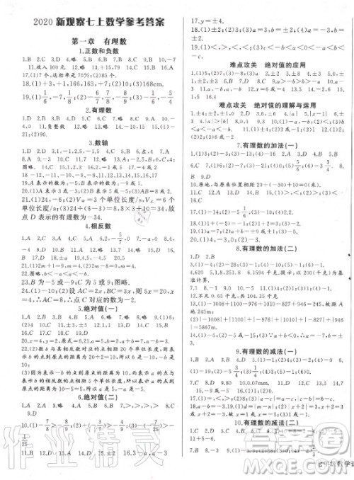 长江少年儿童出版社2020年思维新观察七年级上册数学人教版答案