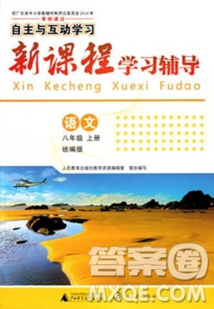 广西师范大学出版社2020年新课程学习辅导语文八年级上册统编版中山专版答案