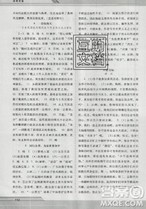 广西师范大学出版社2020年新课程学习辅导语文八年级上册统编版中山专版答案