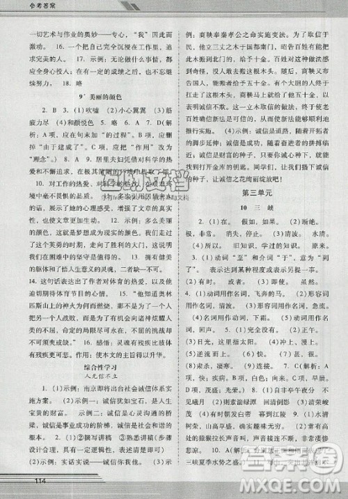 广西师范大学出版社2020年新课程学习辅导语文八年级上册统编版中山专版答案