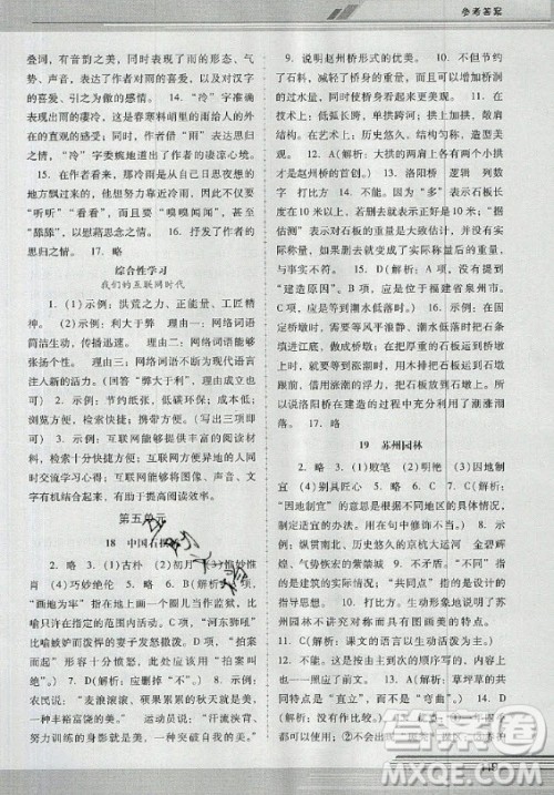 广西师范大学出版社2020年新课程学习辅导语文八年级上册统编版中山专版答案