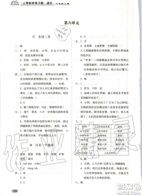 山东人民出版社2020秋小学同步练习册六年级语文上册人教版答案