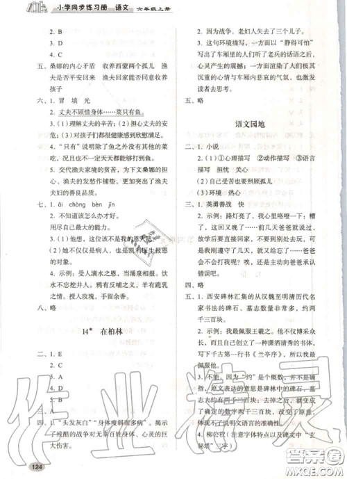 山东人民出版社2020秋小学同步练习册六年级语文上册人教版答案