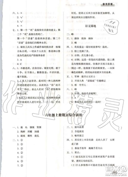 山东人民出版社2020秋小学同步练习册六年级语文上册人教版答案