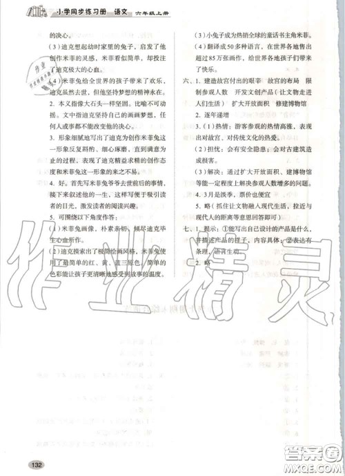 山东人民出版社2020秋小学同步练习册六年级语文上册人教版答案