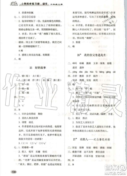 山东人民出版社2020秋小学同步练习册六年级语文上册人教版答案