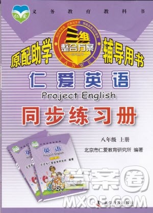 科学普及出版社2020年仁爱英语同步练习册八年级上册仁爱版福建专版答案