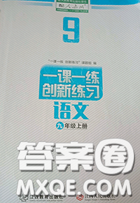 江西教育出版社2020秋一课一练创新练习九年级语文上册人教版答案