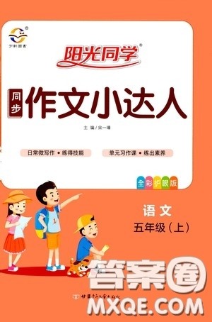 阳光同学2020同步作文小达人五年级语文上册答案