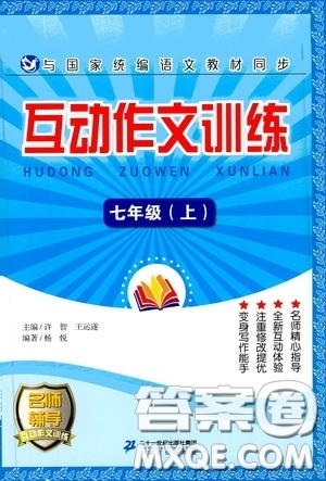 二十一世纪出版社2020互动作文训练七年级上册答案 二十一世纪出版社2020互动作文训练七年级上册答案