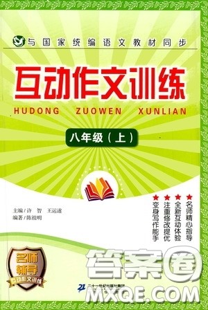 二十一世纪出版社2020互动作文训练八年级上册答案 二十一世纪出版社2020互动作文训练八年级上册答案
