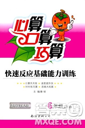 2019年心算口算巧算快速反应基础能力训练六年级下册北师大版答案 2019年心算口算巧算快速反应基础能力训练六年级下册北师大版答案