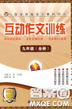 二十一世纪出版社2020互动作文训练九年级全册答案