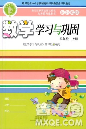 海燕出版社2020年数学学习与巩固四年级上册苏教版答案 海燕出版社2020年数学学习与巩固四年级上册苏教版答案