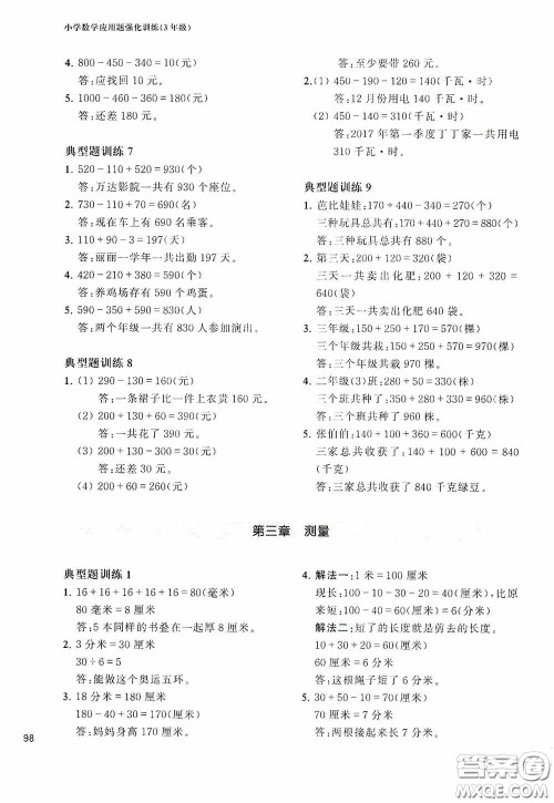 华东理工大学出版社2020周计划小学数学应用题强化训练三年级答案 华东理工大学出版社2020周计划小学数学应用题强化训练三年级答案