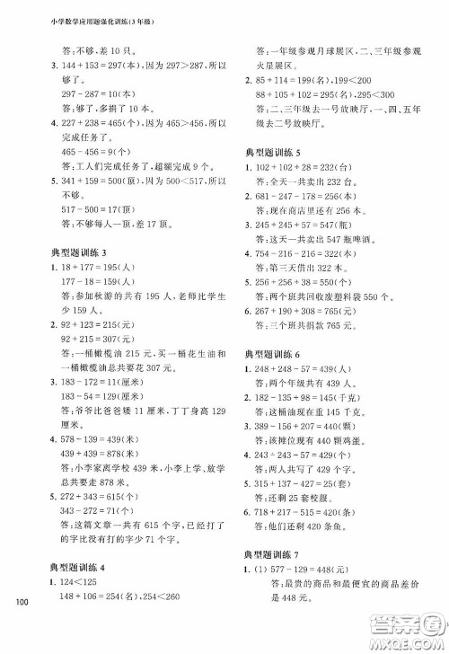 华东理工大学出版社2020周计划小学数学应用题强化训练三年级答案 华东理工大学出版社2020周计划小学数学应用题强化训练三年级答案