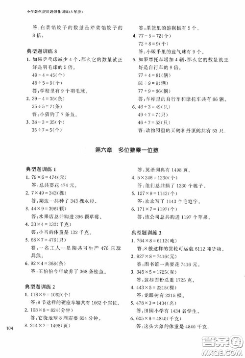 华东理工大学出版社2020周计划小学数学应用题强化训练三年级答案