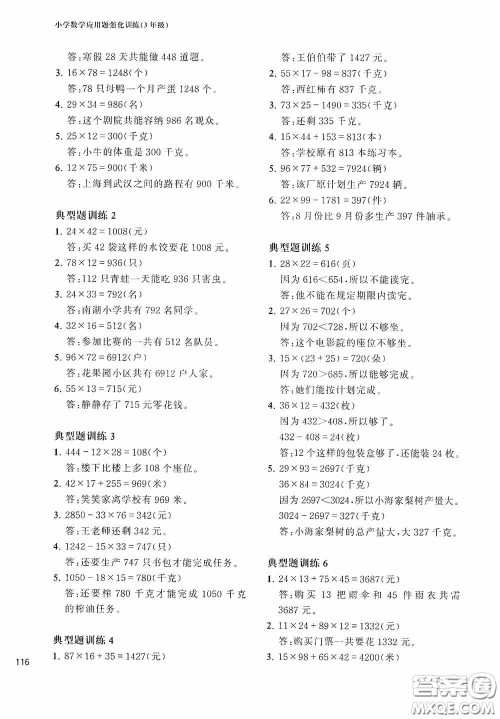 华东理工大学出版社2020周计划小学数学应用题强化训练三年级答案 华东理工大学出版社2020周计划小学数学应用题强化训练三年级答案