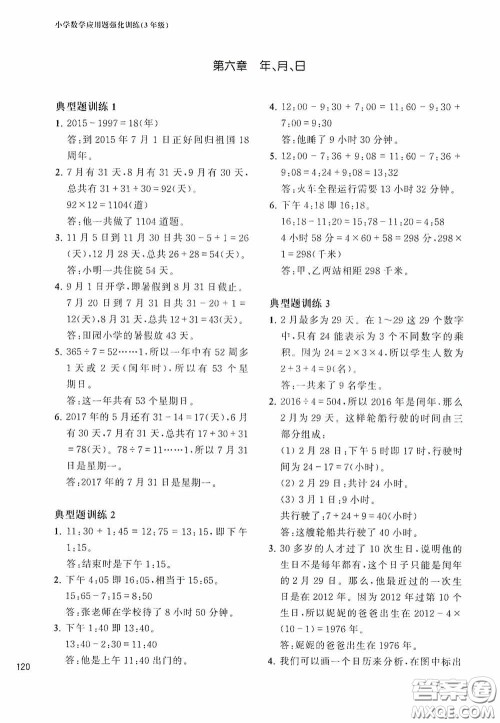 华东理工大学出版社2020周计划小学数学应用题强化训练三年级答案 华东理工大学出版社2020周计划小学数学应用题强化训练三年级答案