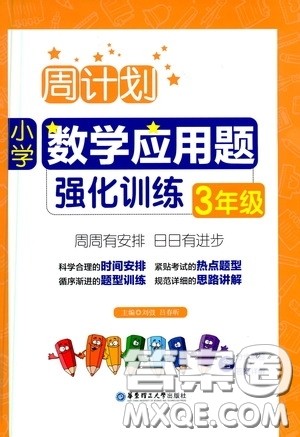 华东理工大学出版社2020周计划小学数学应用题强化训练三年级答案 华东理工大学出版社2020周计划小学数学应用题强化训练三年级答案