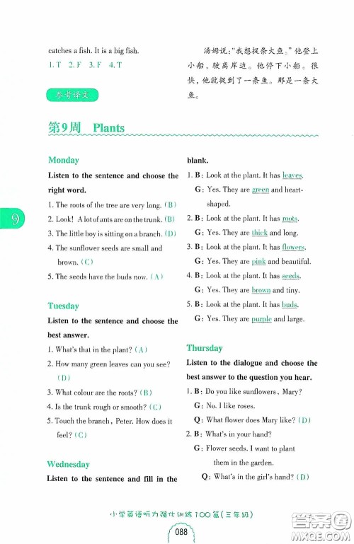 华东理工大学出版社2020周计划小学英语听力强化训练100篇三年级第二版答案 华东理工大学出版社2020周计划小学英语听力强化训练100篇三年级第二版答案