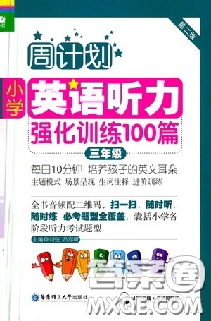 华东理工大学出版社2020周计划小学英语听力强化训练100篇三年级第二版答案