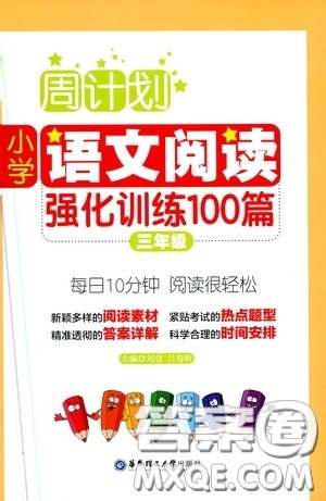 华东理工大学出版社2020周计划小学语文阅读强化训练100篇三年级答案
