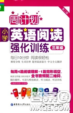 华东理工大学出版社2020周计划小学英语阅读强化训练三年级第二版答案