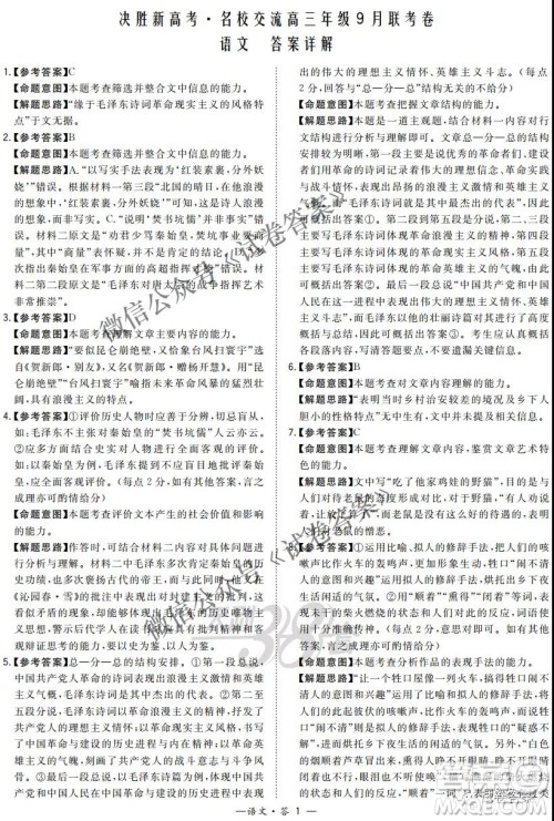 2021届决胜新高考名校交流高三年级9月联考语文试题及答案
