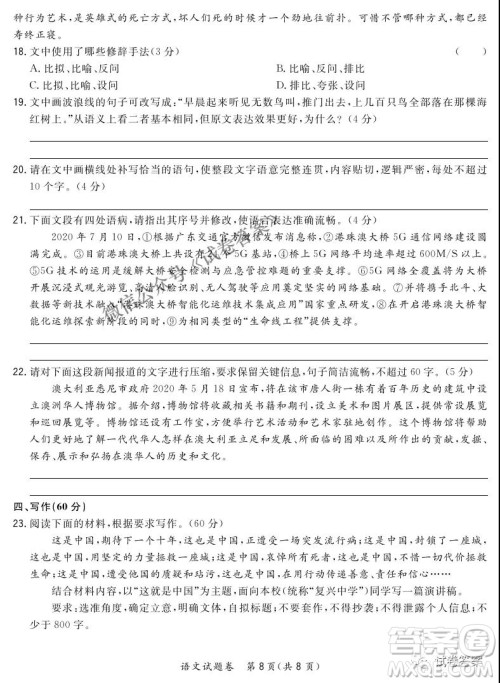 2021届决胜新高考名校交流高三年级9月联考语文试题及答案