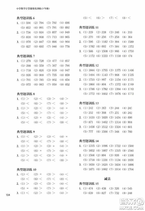 华东理工大学出版社2020周计划小学数学计算题强化训练三年级答案 华东理工大学出版社2020周计划小学数学计算题强化训练三年级答案