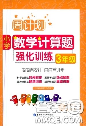 华东理工大学出版社2020周计划小学数学计算题强化训练三年级答案 华东理工大学出版社2020周计划小学数学计算题强化训练三年级答案