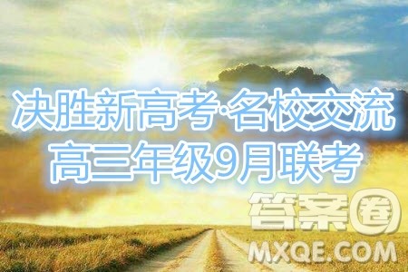 2021届决胜新高考名校交流高三年级9月联考数学试题及答案