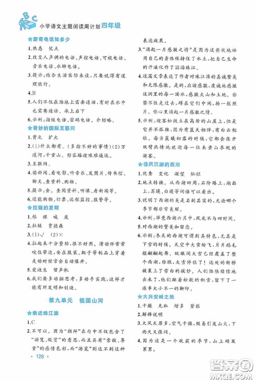 华东理工大学出版社2020周计划小学语文主题阅读周计划四年级最新修订答案