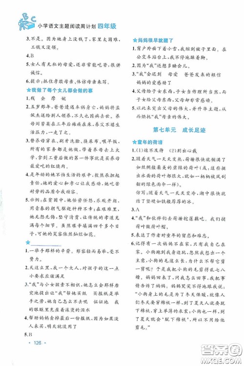 华东理工大学出版社2020周计划小学语文主题阅读周计划四年级最新修订答案 华东理工大学出版社2020周计划小学语文主题阅读周计划四年级最新修订答案