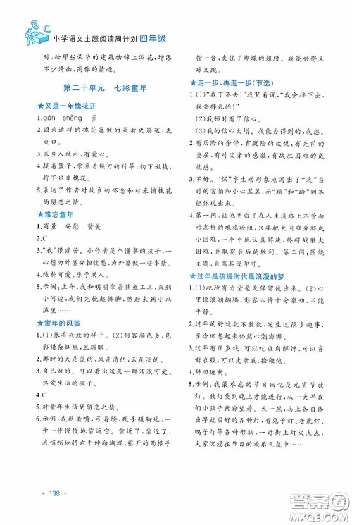 华东理工大学出版社2020周计划小学语文主题阅读周计划四年级最新修订答案