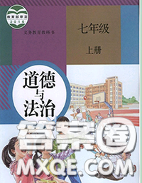 人民教育出版社2020年课本教材七年级道德与法治上册人教版答案