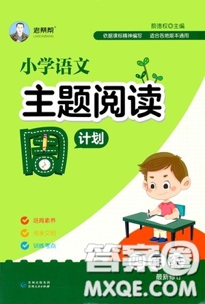 华东理工大学出版社2020周计划小学语文主题阅读周计划四年级最新修订答案