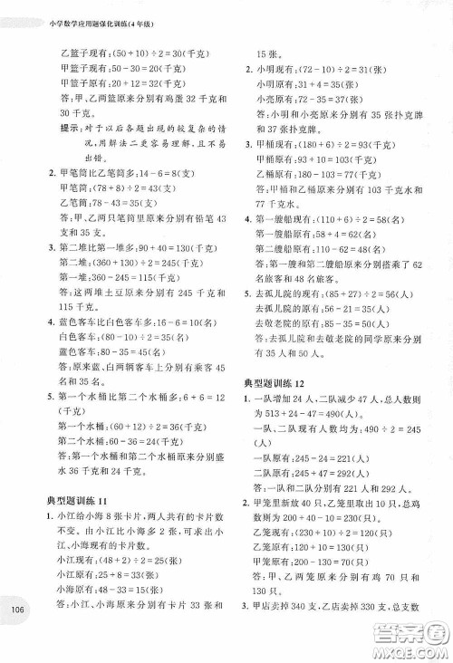 华东理工大学出版社2020周计划小学数学应用题强化训练四年级答案