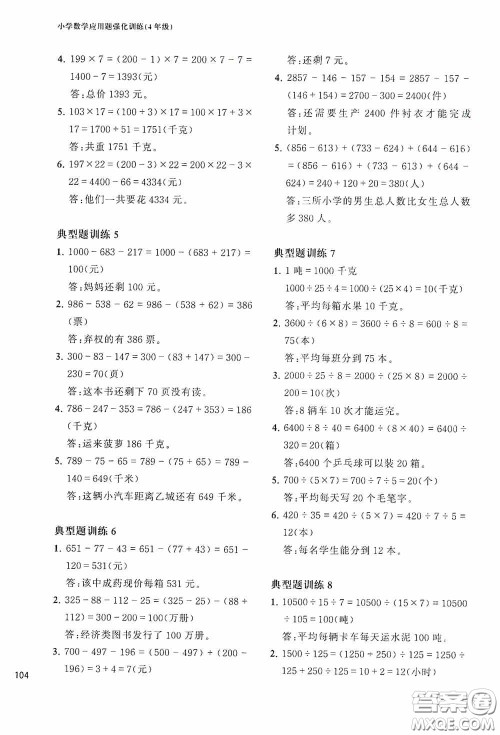 华东理工大学出版社2020周计划小学数学应用题强化训练四年级答案