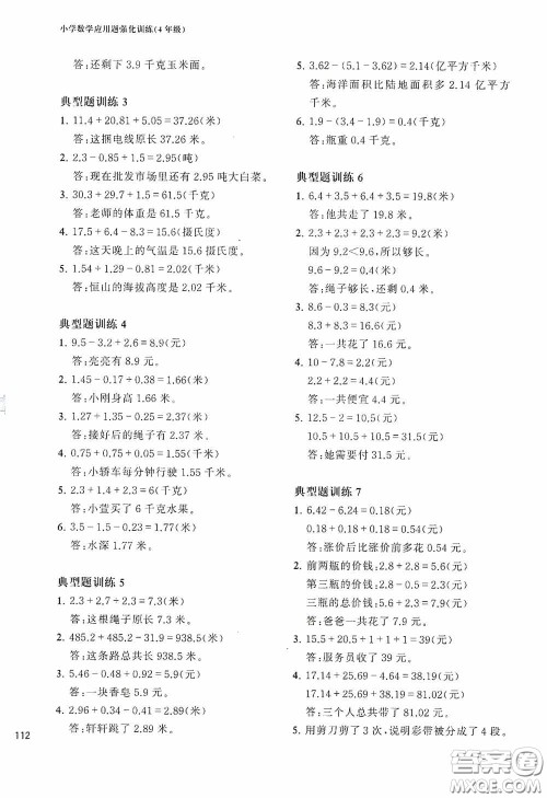 华东理工大学出版社2020周计划小学数学应用题强化训练四年级答案 华东理工大学出版社2020周计划小学数学应用题强化训练四年级答案