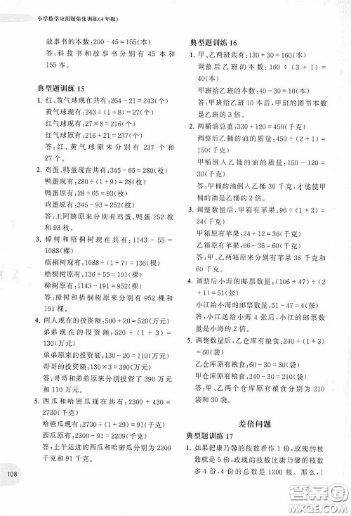 华东理工大学出版社2020周计划小学数学应用题强化训练四年级答案