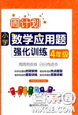 华东理工大学出版社2020周计划小学数学应用题强化训练四年级答案 华东理工大学出版社2020周计划小学数学应用题强化训练四年级答案