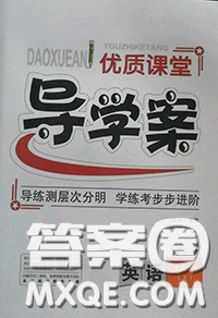 2020秋优质课堂导学案九年级英语上册人教版参考答案 2020秋优质课堂导学案九年级英语上册人教版参考答案